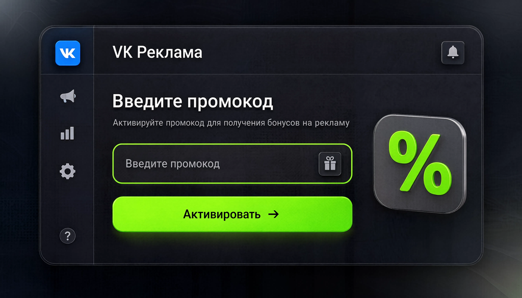 Интерфейс ввода промокода в кабинете VK Реклама: поле ввода и процесс активации для новичков