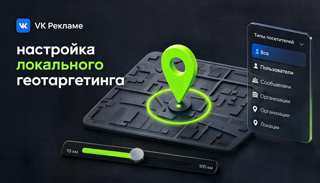 Интерфейс настройки локального геотаргетинга в VK Рекламе: выбор точки на карте, настройка радиуса и типа посетителей.