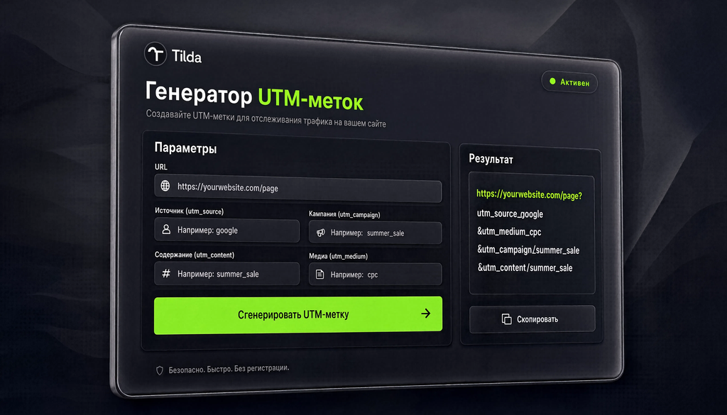 Генератор UTM-меток Tilda &mdash; поля для URL и параметров, готовая ссылка