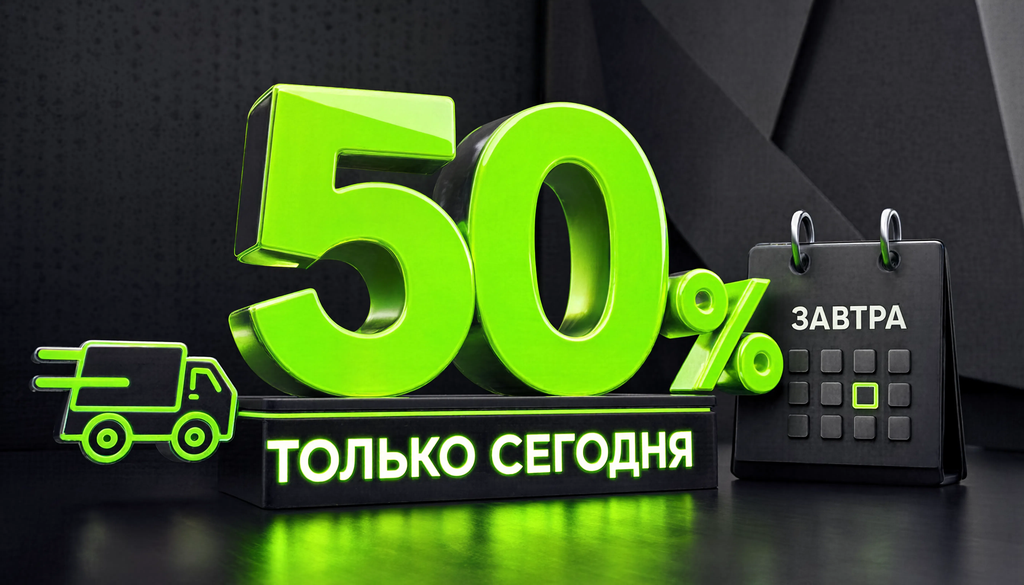 Скидка 50% на заказ с доставкой завтра