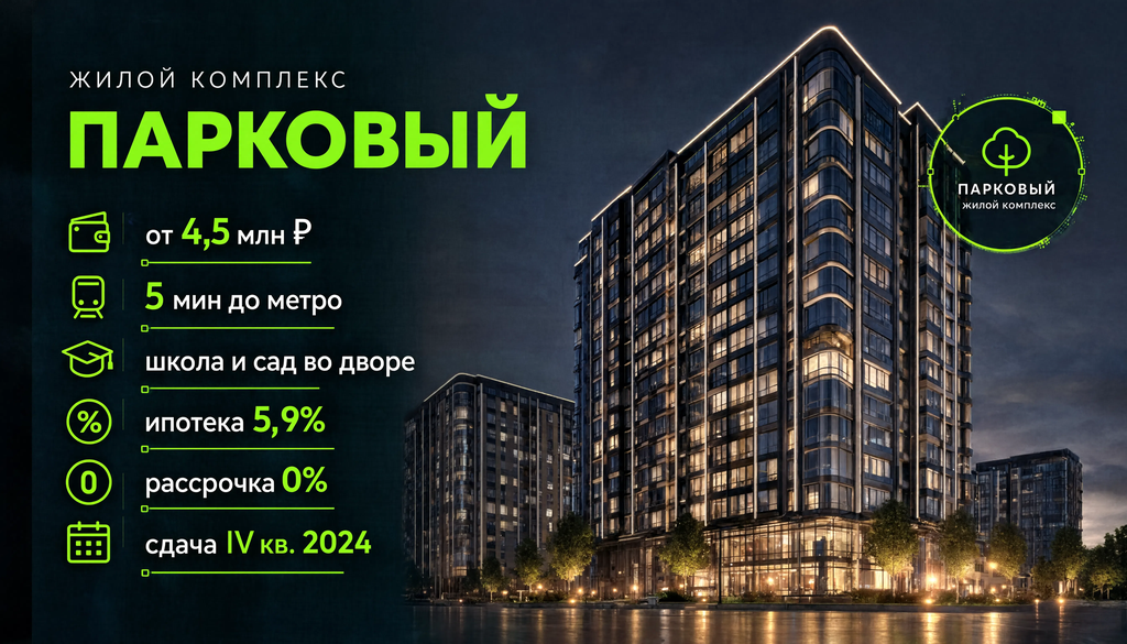 Жилой комплекс Парковый: квартиры от 4,5 млн, 5 минут до метро, школа и сад во дворе, подземная парковка.