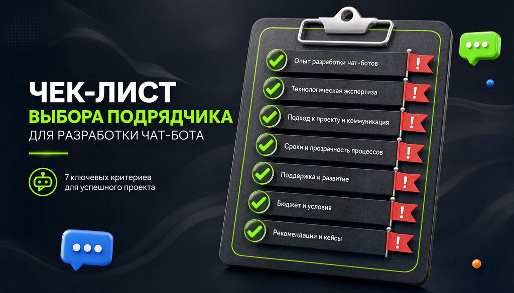 Чек-лист выбора подрядчика для разработки чат-бота с критериями и красными флагами