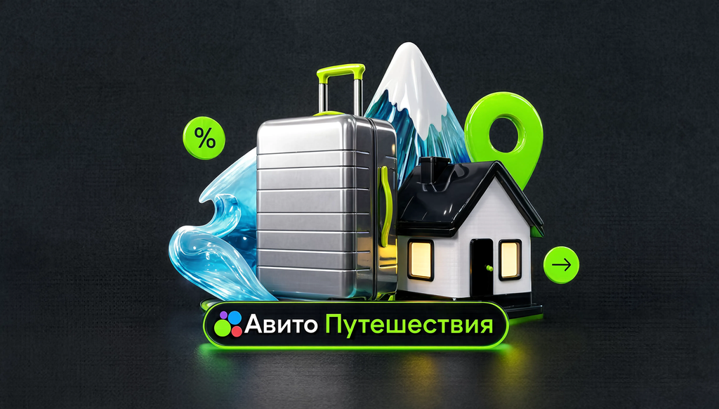Скидки на Avito Путешествия на квартиры, дома и отели для отпуска на море и в горах