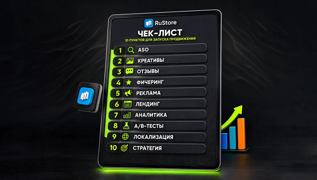 Инфографика чек-лист проверки перед запуском продвижения в RuStore: 10 пунктов ASO, креативы, отзывы, фичеринг, реклама, лендинг, аналитика, A/B-тесты, локализация, стратегия