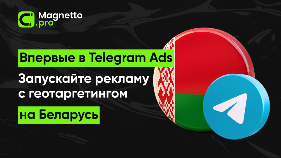 Magnetto.pro запускает Telegram Ads в Беларуси