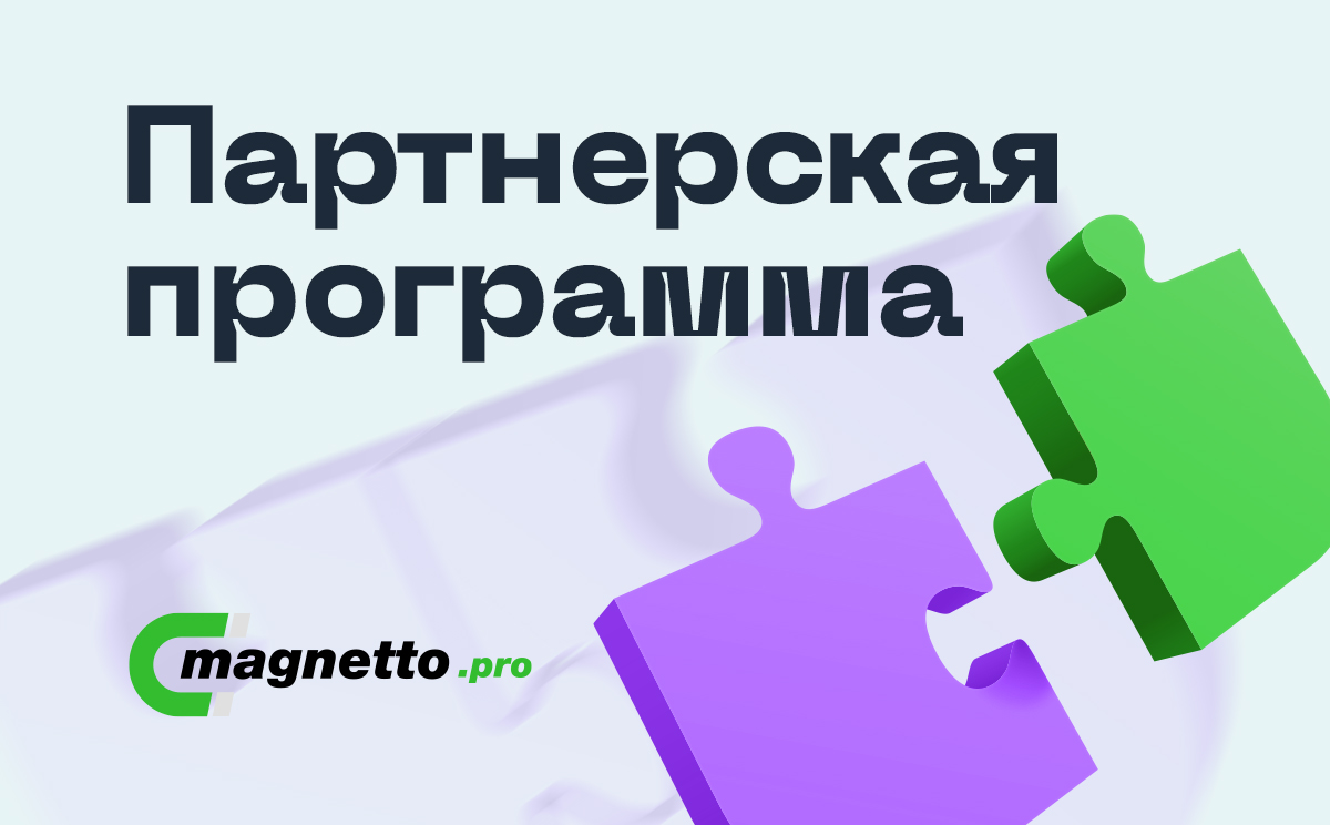 Общие Партнерская программа Magnetto.pro