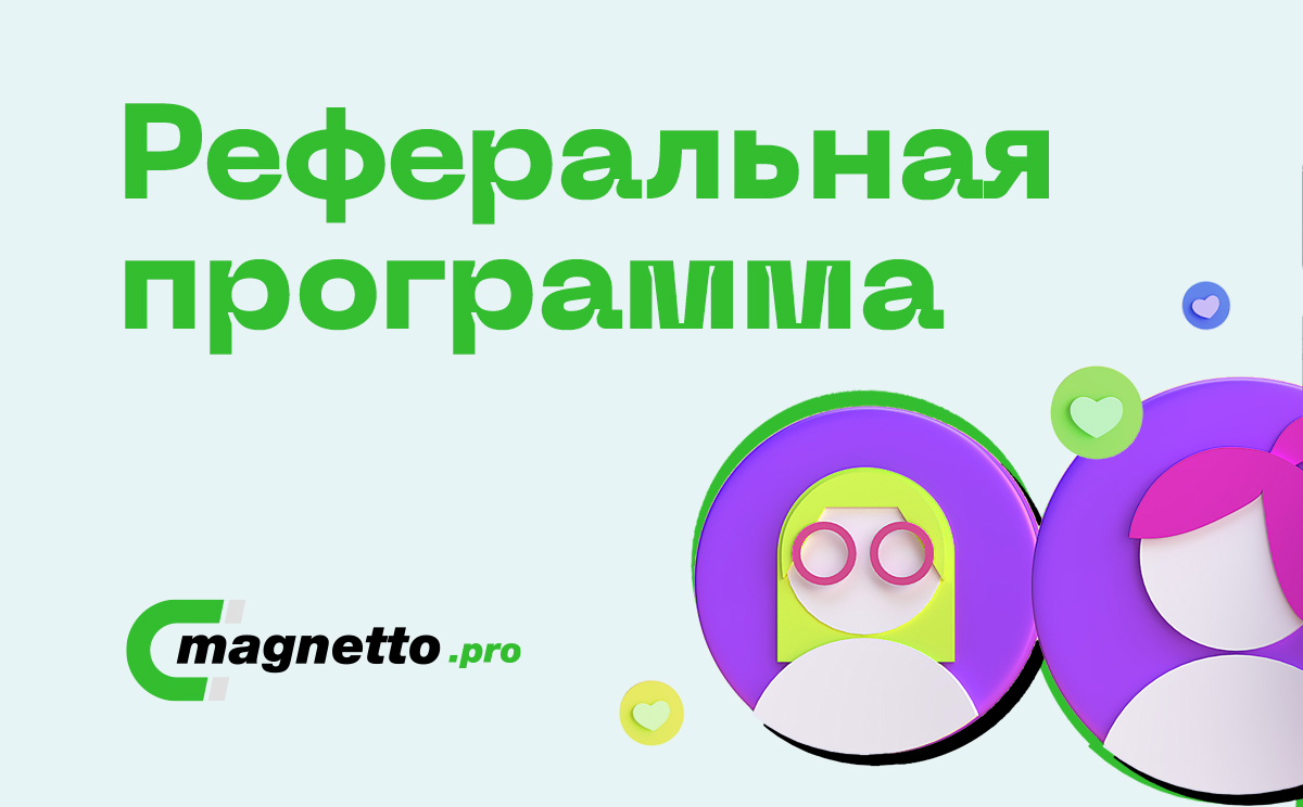 Тренды и аналитика Реферальная программа Magnetto.pro